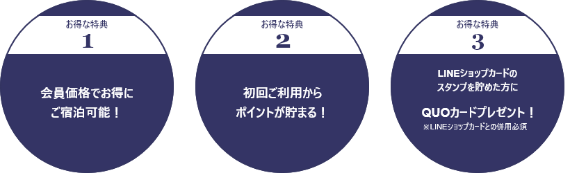 WEB会員特典